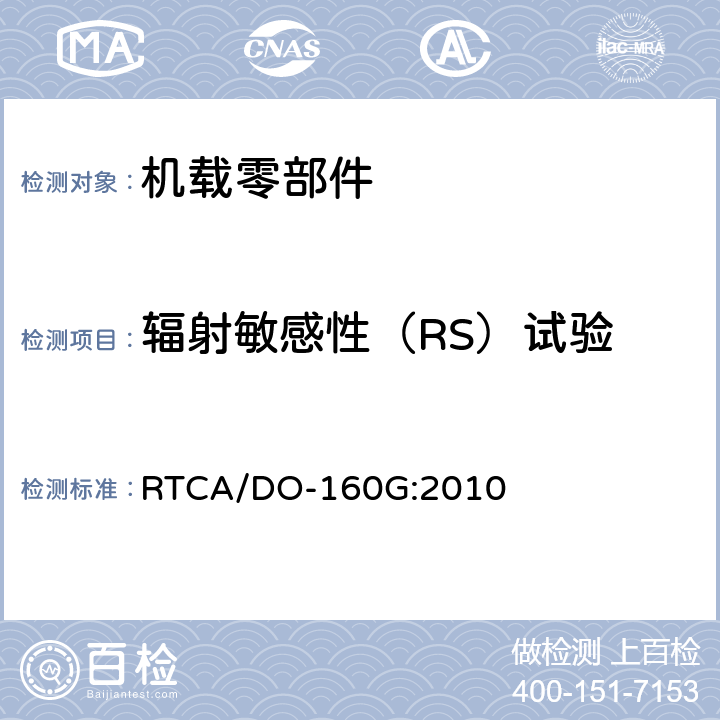 辐射敏感性（RS）试验 机载设备的环境条件和试验程序 RTCA/DO-160G:2010 20.5