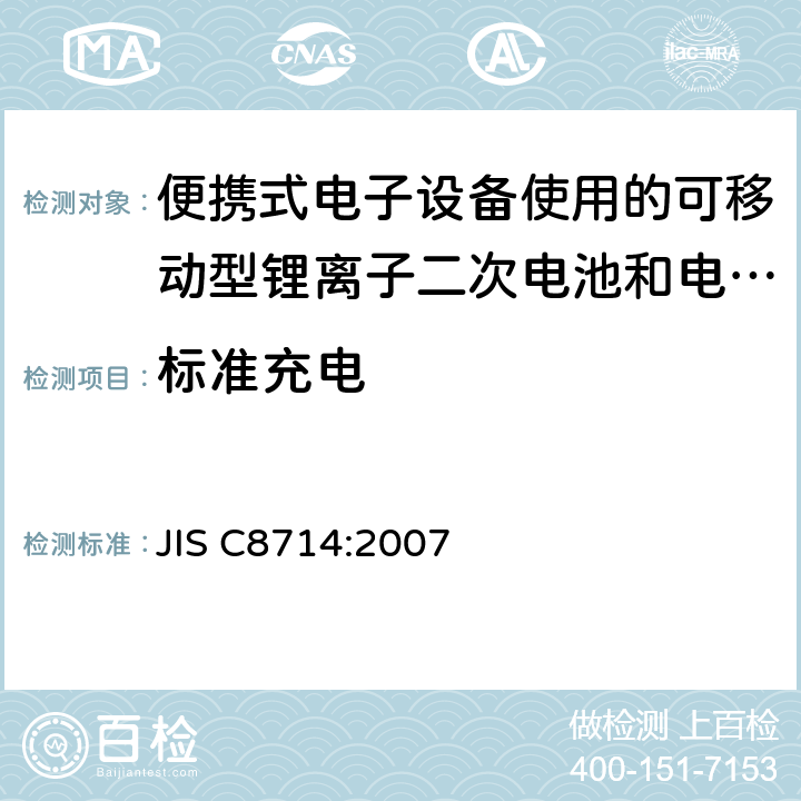 标准充电 便携式电子设备使用的可移动型锂离子二次电池和电池组的安全试验 JIS C8714:2007 5.1
