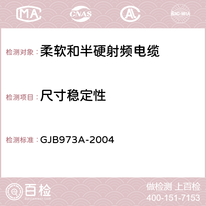 尺寸稳定性 柔软和半硬射频电缆通用规范 GJB973A-2004 3.5.19