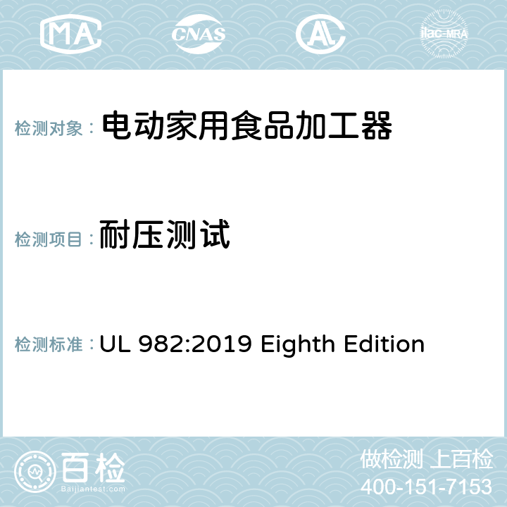 耐压测试 安全标准 电动家用食品加工器 UL 982:2019 Eighth Edition 37