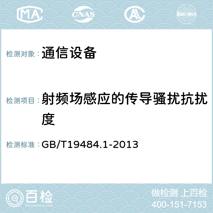 射频场感应的传导骚扰抗扰度 800MHz/2GHz cdma2000数字蜂窝移动通信系统的电磁兼容性要求和测量方法 第1部分：用户设备及其辅助设备 GB/T19484.1-2013 7