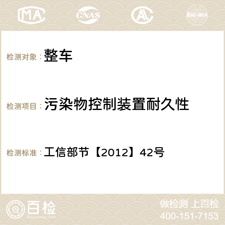 污染物控制装置耐久性 工信部节【2012】42号 关于开展甲醇汽车试点工作的通知  1, 2.2.1.2