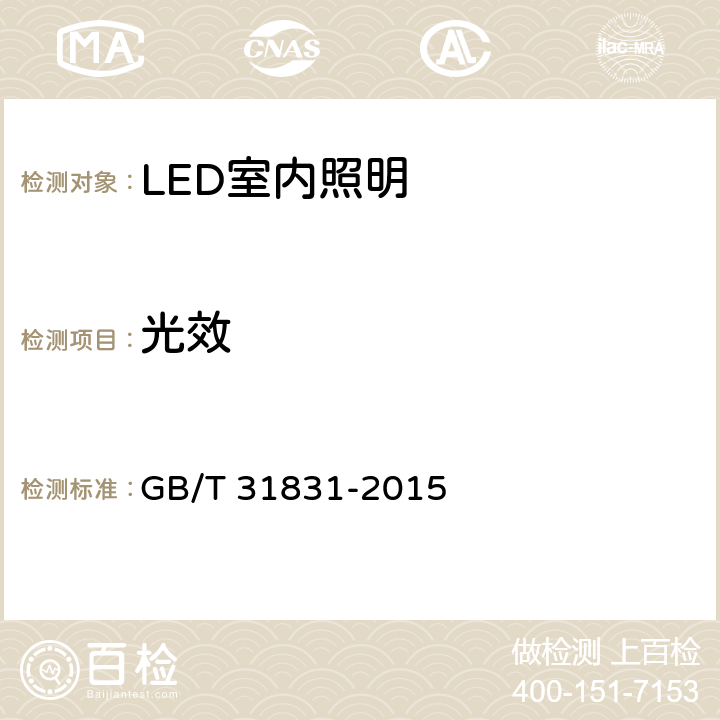光效 LED室内照明应用技术要求 GB/T 31831-2015 6.2