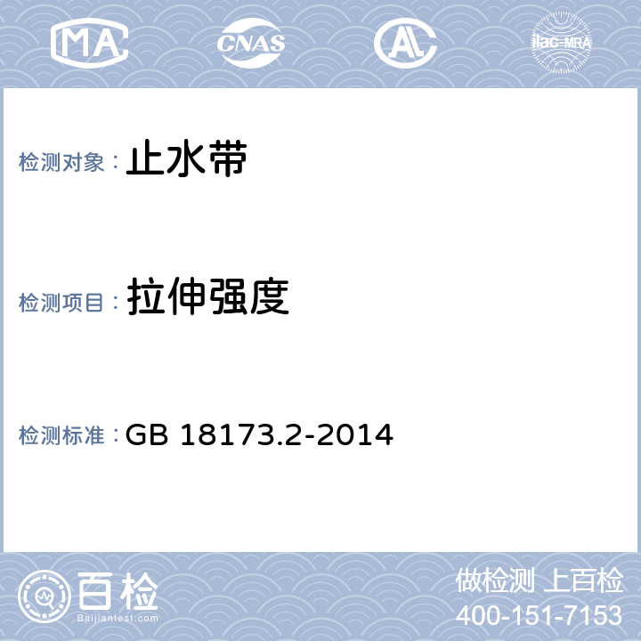 拉伸强度 高分子防水材料 第2部分：止水带 GB 18173.2-2014