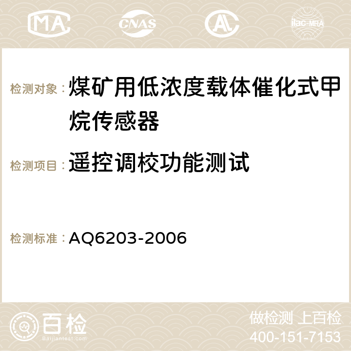遥控调校功能测试 《煤矿用低浓度载体催化式甲烷传感器》 AQ6203-2006 4.9、5.4.1