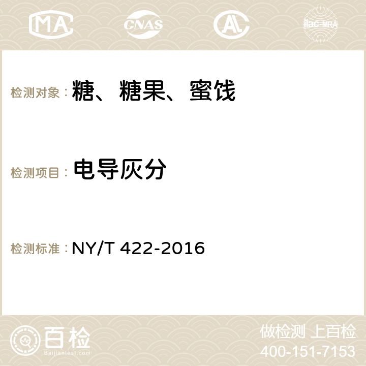 电导灰分 绿色食品 食用糖 NY/T 422-2016