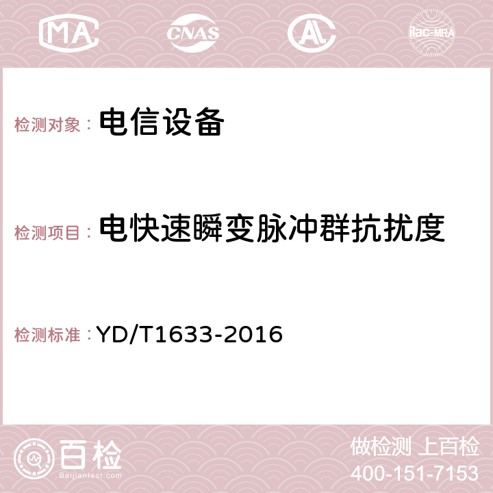 电快速瞬变脉冲群抗扰度 电信设备的电磁兼容性现场测试方法 YD/T1633-2016 5.3