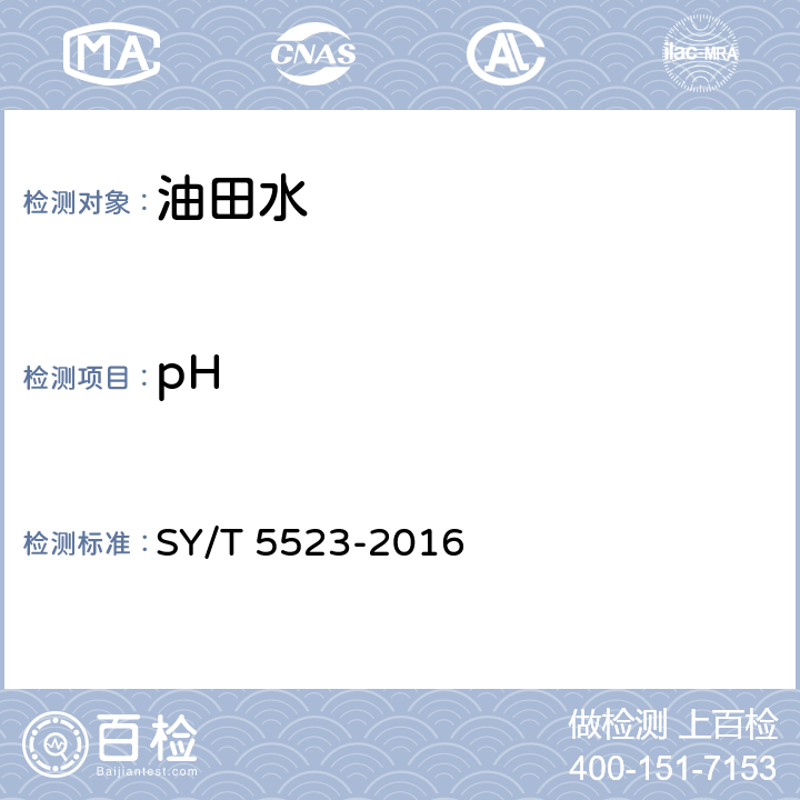 pH 油田水分析方法 SY/T 5523-2016 5.2.26