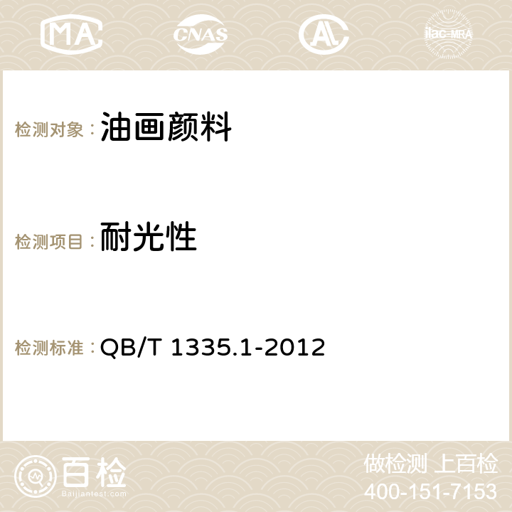 耐光性 油画颜料 QB/T 1335.1-2012 5.1