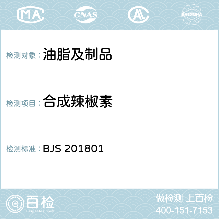 合成辣椒素 BJS 201801 食用油脂中辣椒素的测定 