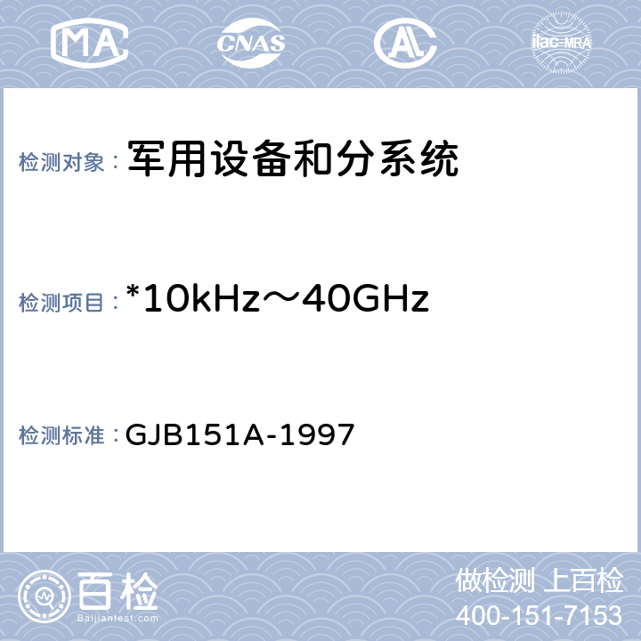 *10kHz～40GHz电场辐射敏感度RS103 军用设备和分系统电磁发射和敏感度要求 GJB151A-1997 5.3.18