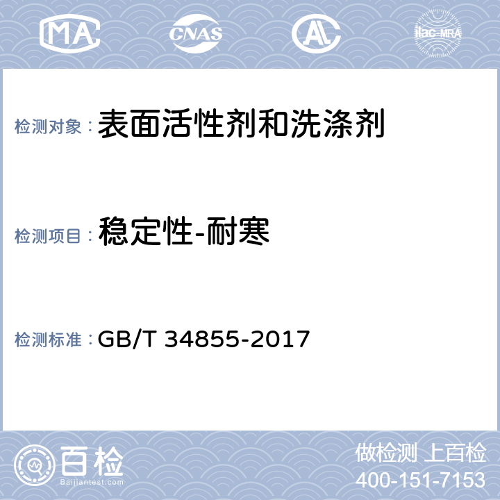 稳定性-耐寒 洗手液 GB/T 34855-2017 5.3