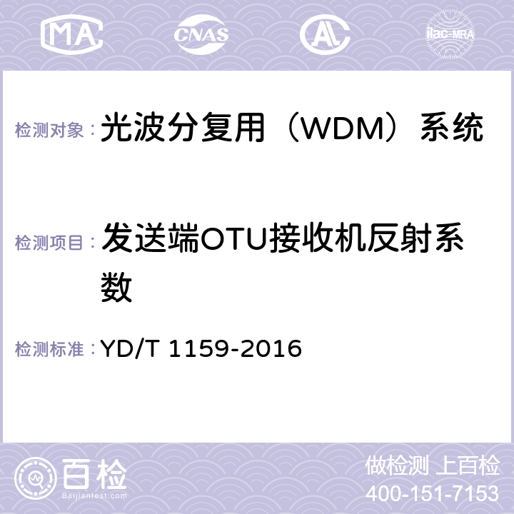 发送端OTU接收机反射系数 光波分复用（WDM）系统测试方法 YD/T 1159-2016 5.1.1.3