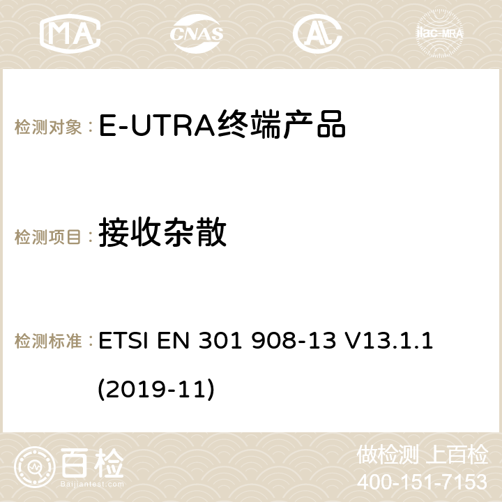 接收杂散 IMT蜂窝网络；涵盖指令2014/53/EU第3.2条基本要求的协调标准；第13部分：E-UTRA和UE设备 ETSI EN 301 908-13 V13.1.1 (2019-11) Clause4.2.8