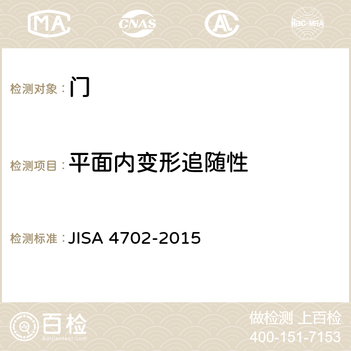 平面内变形追随性 《门》 JISA 4702-2015 9.11