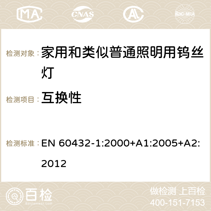 互换性 白炽灯安全要求　第1部分：家庭和类似场合普通照明用钨丝灯 EN 60432-1:2000+A1:2005+A2:2012 2.10