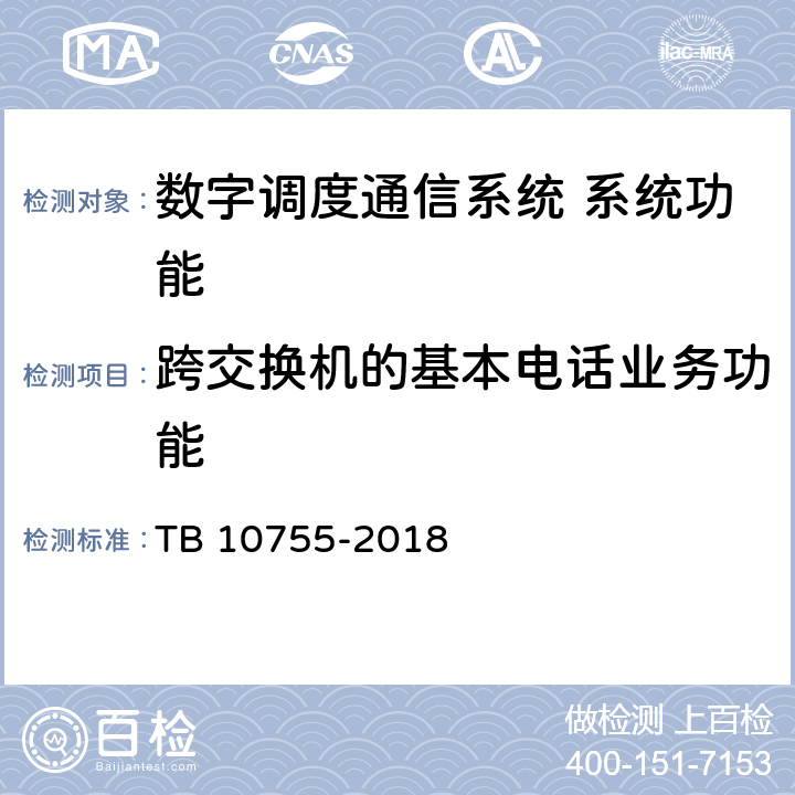 跨交换机的基本电话业务功能 高速铁路通信工程施工质量验收标准 TB 10755-2018 10.4.31