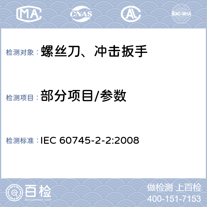 部分项目/参数 手持式电动工具的安全 第2部分：螺丝刀和冲击扳手的专用要求 IEC 60745-2-2:2008 9,10,11,12,13,14,15,18.12,20,24,27