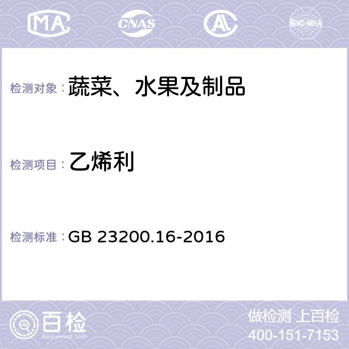 乙烯利 食品安全国家标准 水果蔬菜中乙烯利残留量的测定 气相色谱法 GB 23200.16-2016