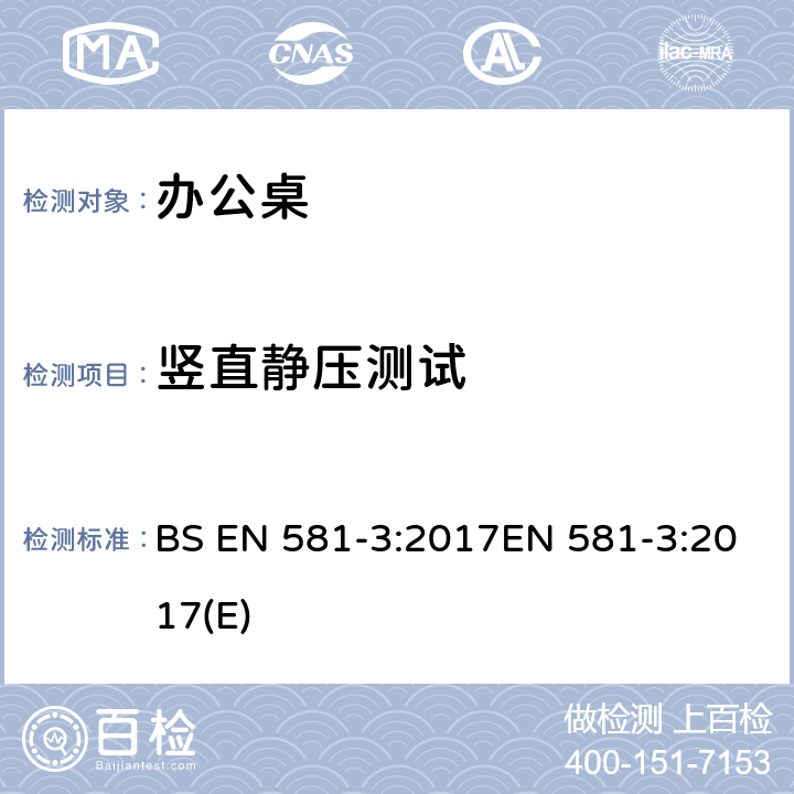 竖直静压测试 户外家具 -用于野营，家用，签约使用的座位及座位及桌子 第3部分. 桌子的机械安全要求和试验方法 BS EN 581-3:2017EN 581-3:2017(E) 5.2