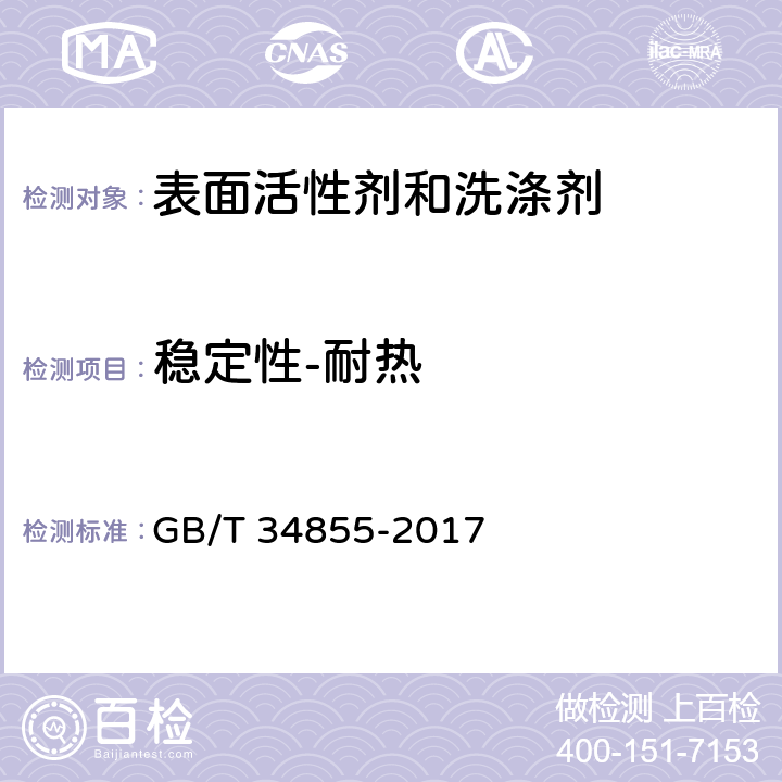 稳定性-耐热 洗手液 GB/T 34855-2017 5.3