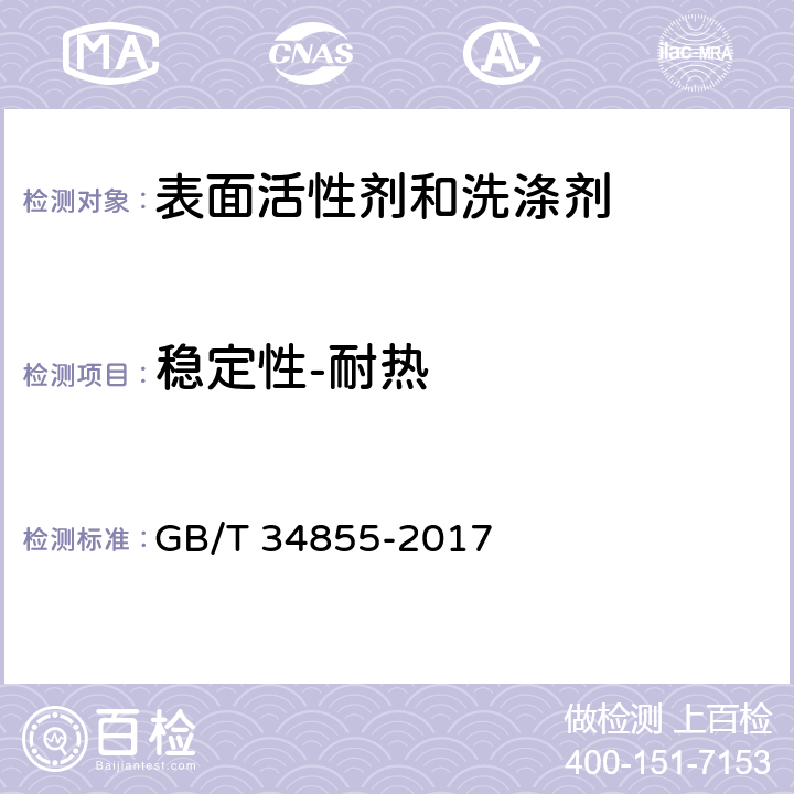 稳定性-耐热 GB/T 34855-2017 洗手液