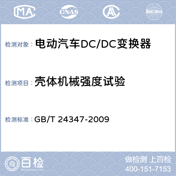 壳体机械强度试验 电动汽车DC/DC变换器 GB/T 24347-2009 6.3