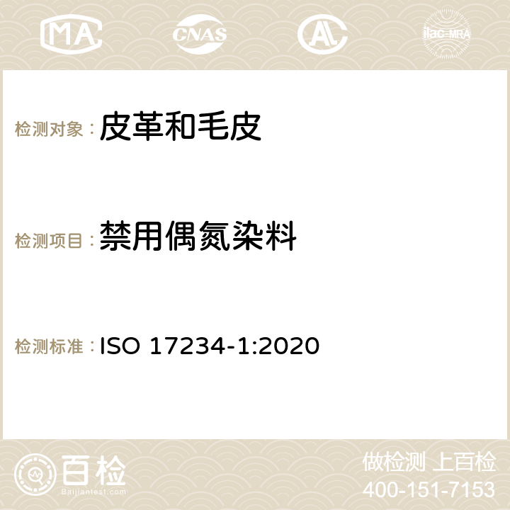 禁用偶氮染料 皮革 定量测定染色皮革中的偶氮染料的化学方法 第1部分：测定偶氮染料中的特定芳香胺 ISO 17234-1:2020