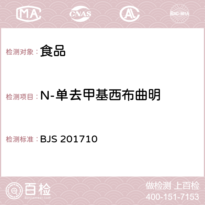 N-单去甲基西布曲明 保健食品中75种非法添加化学药物的检测 BJS 201710