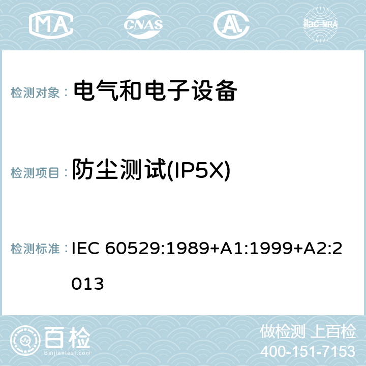 防尘测试(IP5X) 外壳防护等级（IP代码） IEC 60529:1989+A1:1999+A2:2013 13.4