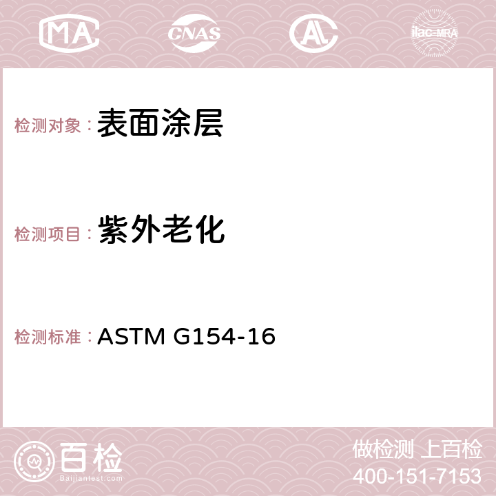紫外老化 非金属材料紫外线曝光用荧光仪器操作的标准实施规范 ASTM G154-16
