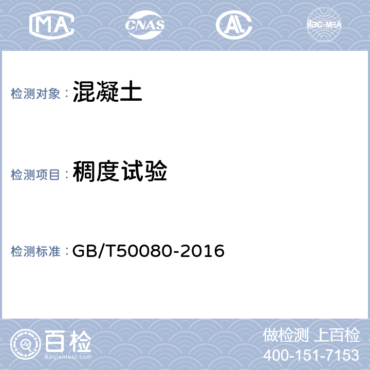 稠度试验 《普通混凝土拌合物性能试验方法》 GB/T50080-2016