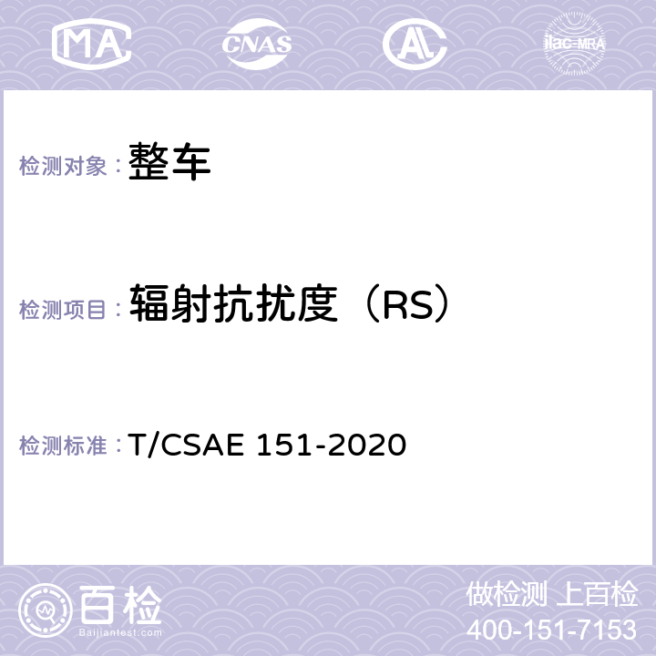 辐射抗扰度（RS） CSAE 151-2020 13 电动汽车整车电磁兼容性能测试方法 T/