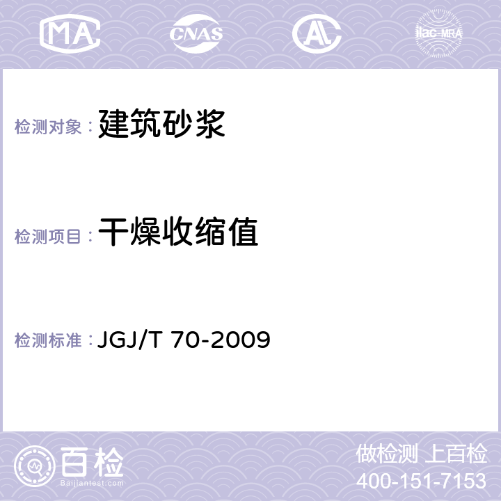 干燥收缩值 建筑砂浆基本性能试验方法标准 JGJ/T 70-2009 12