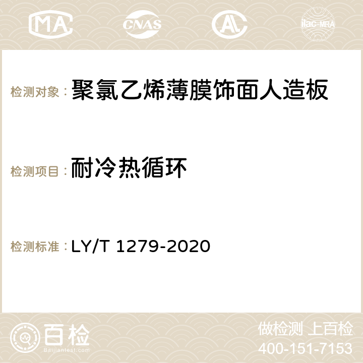 耐冷热循环 《聚氯乙烯薄膜饰面人造板》 LY/T 1279-2020 6.3.2.4