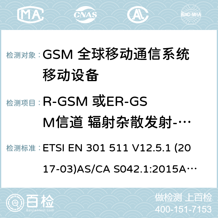 R-GSM 或ER-GSM信道 辐射杂散发射- 空闲状态 （GSM）全球移动通信系统；涵盖RED指令2014/53/EU 第3.2条款下基本要求的协调标准 连接到空中通信网络的要求— 第1部分: 通用要求 连接到空中通信网络的要求— 第3部分: GSM用户设备 ETSI EN 301 511 V12.5.1 (2017-03)
AS/CA S042.1:2015
AS/CA S042.3:2005 4.2.19