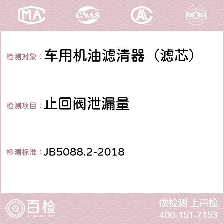 止回阀泄漏量 内燃机旋装式机油滤清器 第2部分：试验方法 JB5088.2-2018 4.9