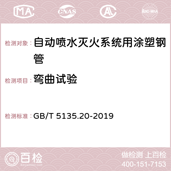 弯曲试验 自动喷水灭火系统 第20部分：涂塑钢管 GB/T 5135.20-2019 6.5