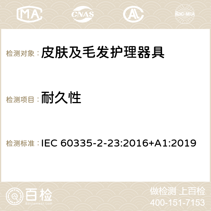 耐久性 家用和类似用途电器的安全 第 2-23 部分 皮肤及毛发护理器具的特殊要求 IEC 60335-2-23:2016+A1:2019 18