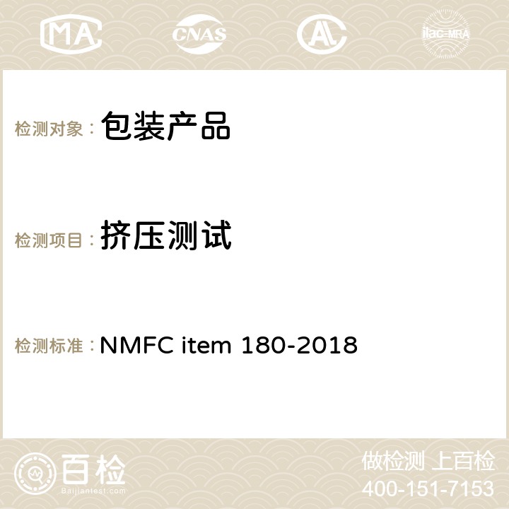 挤压测试 EM 180-2018 包装运输测试 NMFC item 180-2018