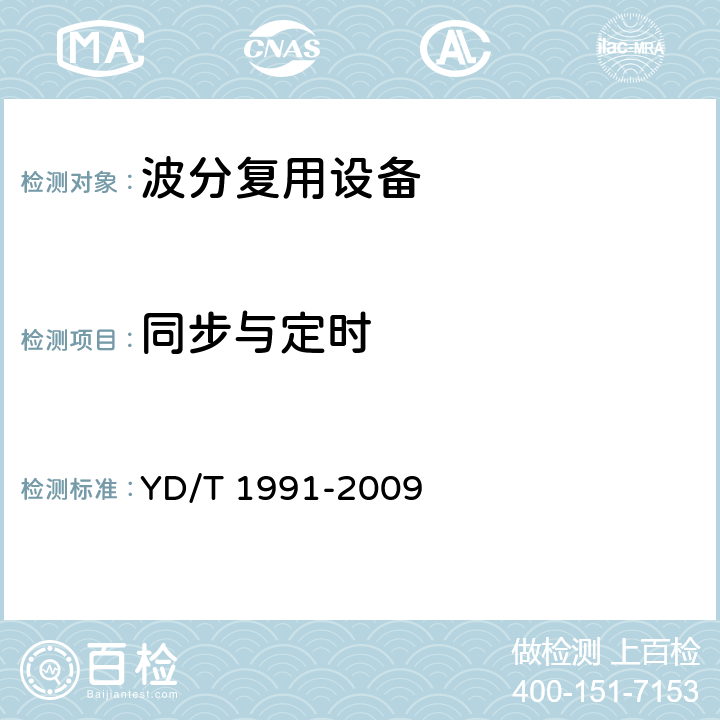 同步与定时 N×40Gbit/s光波分复用（WDM）系统技术要求 YD/T 1991-2009 15