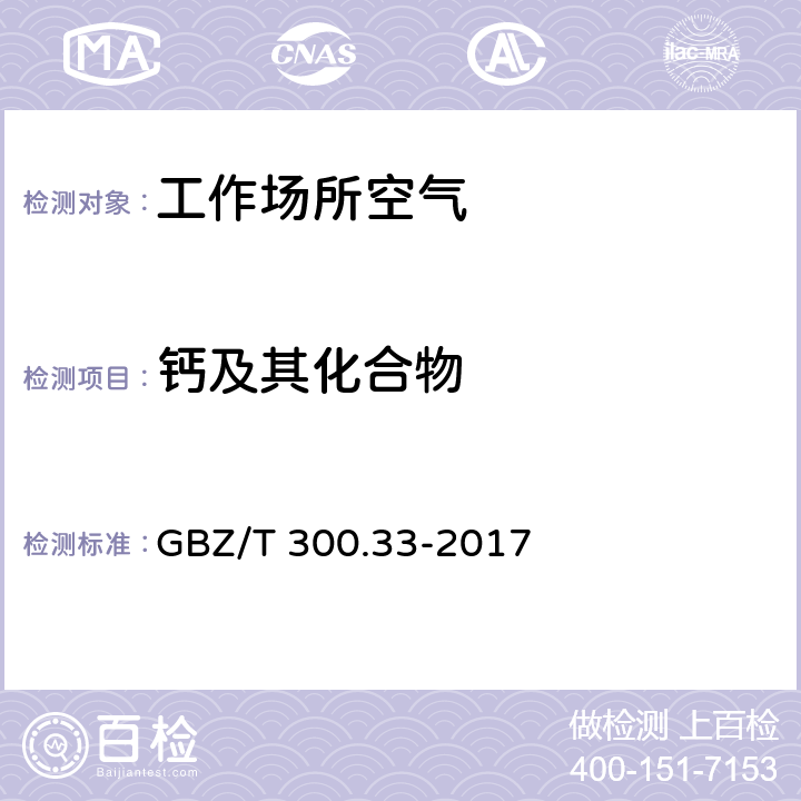 钙及其化合物 GBZ/T 300.33-2017 工作场所空气有毒物质测定 第33部分：金属及其化合物