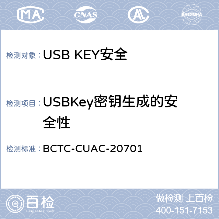 USBKey密钥生成的安全性 USB Key安全评估测试技术要求 BCTC-CUAC-20701 1.3