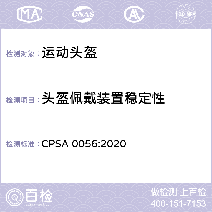 头盔佩戴装置稳定性 自行车头盔SG安全标准 CPSA 0056:2020 4.4