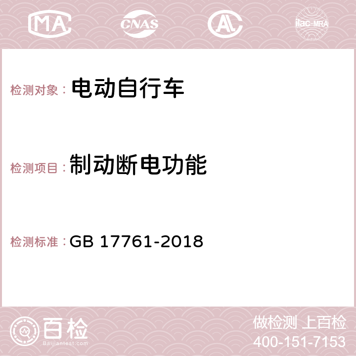 制动断电功能 电动自行车安全技术规范 GB 17761-2018 7.4.2.1