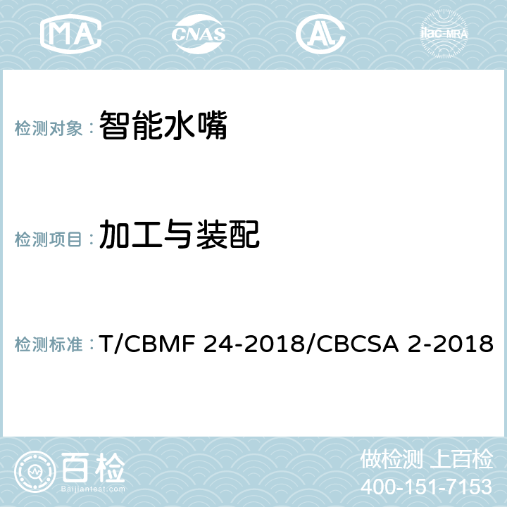 加工与装配 CBMF 24-20 智能水嘴 T/18/CBCSA 2-2018 8.4