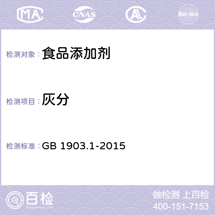 灰分 食品安全国家标准 食品营养强化剂 L-盐酸赖氨酸 GB 1903.1-2015 附录A中A.8