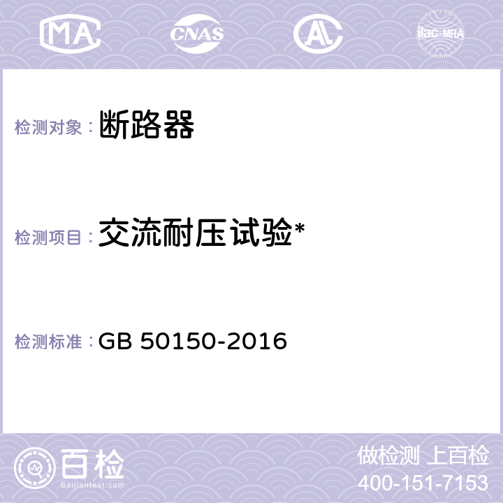 交流耐压试验* 电气装置安装工程电气设备交接试验标准 GB 50150-2016 11.0.4, 12.0.4