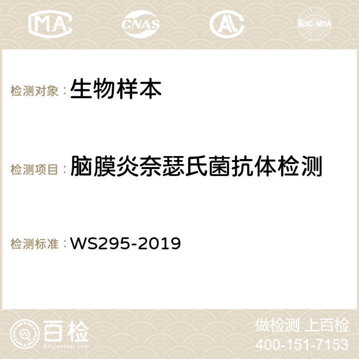 脑膜炎奈瑟氏菌抗体检测 WS 295-2019 流行性脑脊髓膜炎诊断
