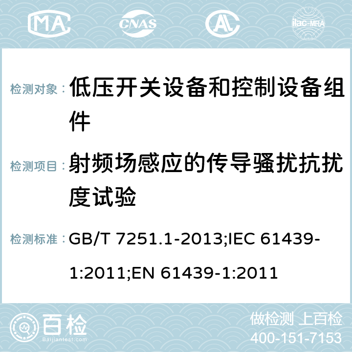 射频场感应的传导骚扰抗扰度试验 低压开关设备和控制设备组件.第1部分:型式试验和部分型式试验的组件 GB/T 7251.1-2013;IEC 61439-1:2011;EN 61439-1:2011 7.10